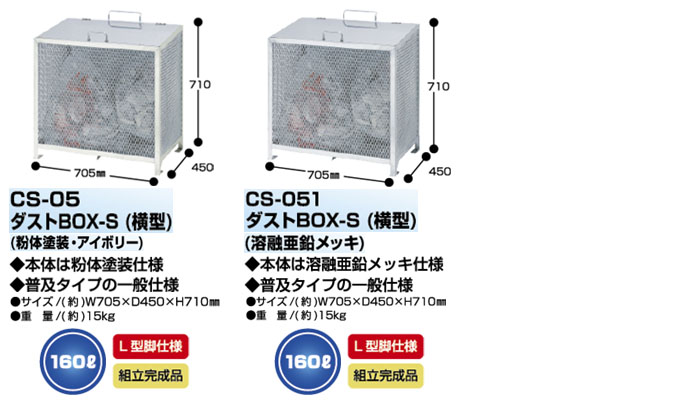 サンカ ダストボックス BOX-S 中仕切り無しタイプ 330L CS-20 L型脚 完成品 幅90cm【個人宅配送不可】