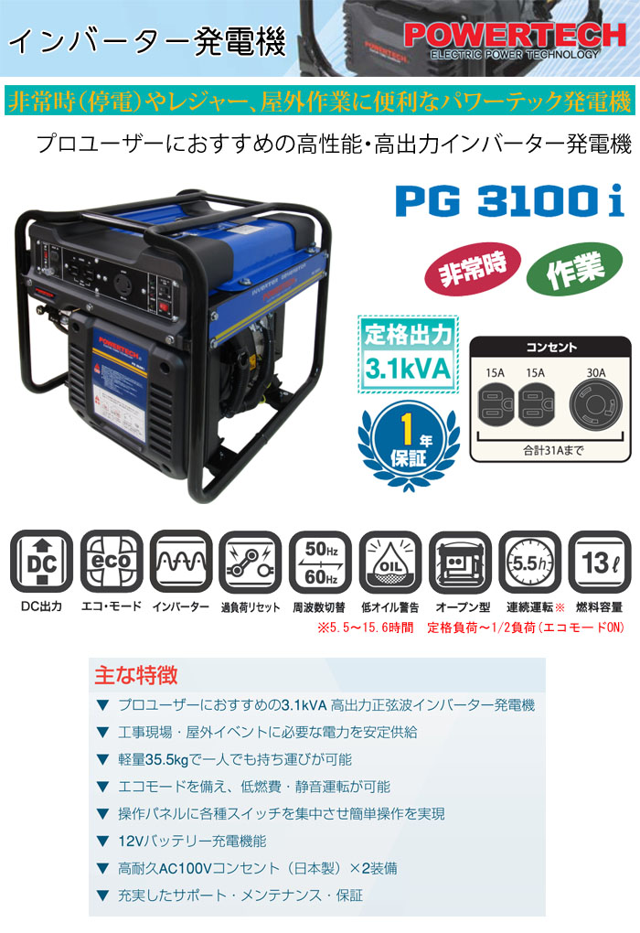 POWERTECH インバーター発電機 PG3100i 3.1kVA