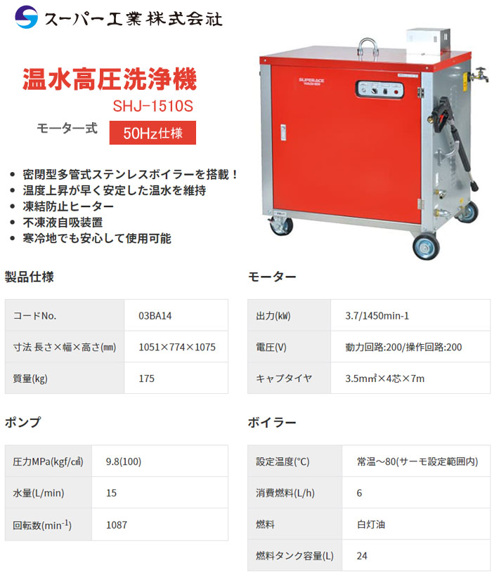 スーパー工業 温水高圧洗浄機 SHJ-1510S-50HZ 200V 9.8Mpa 15L/min 寒冷地対応タイプ【個人宅配送不可】