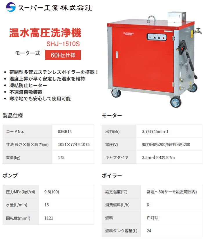スーパー工業 温水高圧洗浄機 SHJ-1510S-60HZ 200V 9.8Mpa 15L/min 寒冷地対応タイプ【個人宅配送不可】