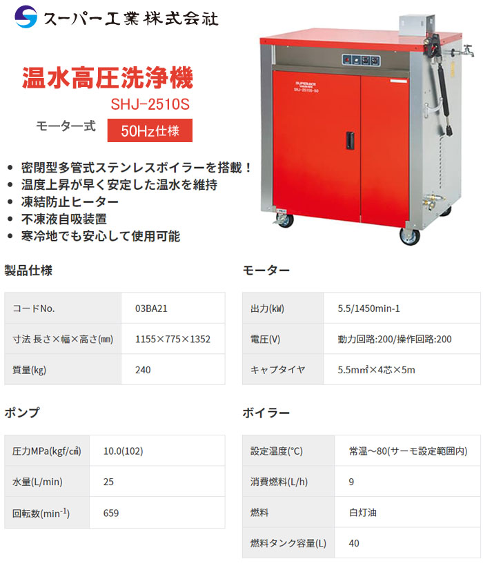 スーパー工業 温水高圧洗浄機 SHJ-2510S-50HZ 200V 10Mpa 25L/min 寒冷地対応タイプ【個人宅配送不可】