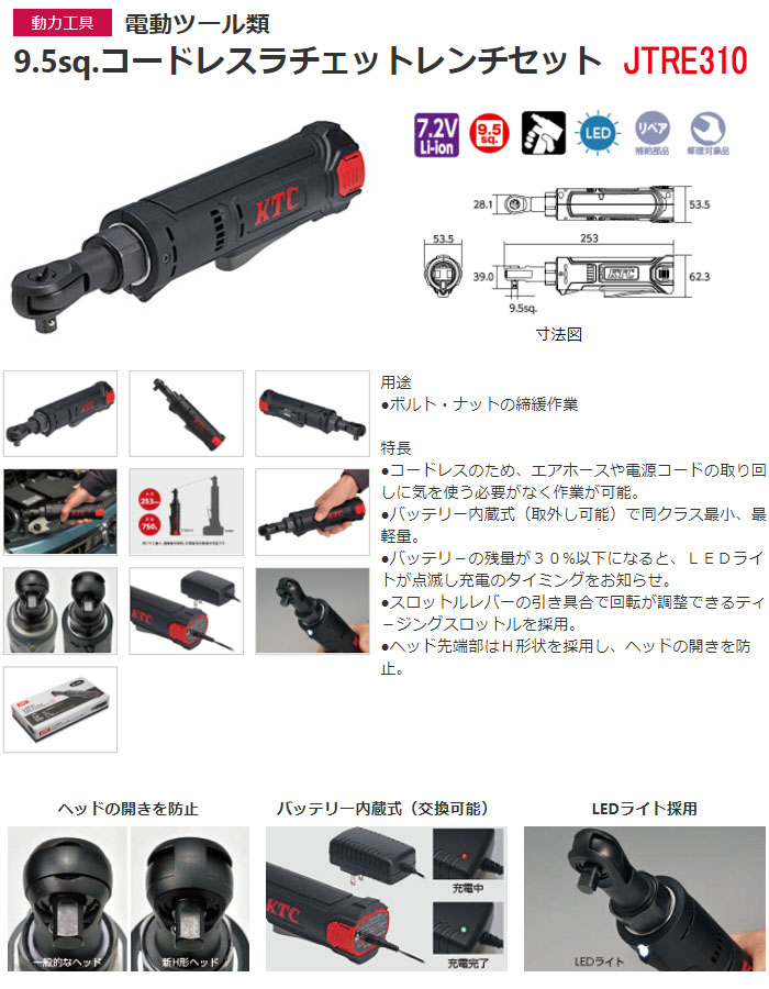 KTC コードレスラチェットレンチセット 充電式 9.5sq JTRE310 7.2V/2Ah