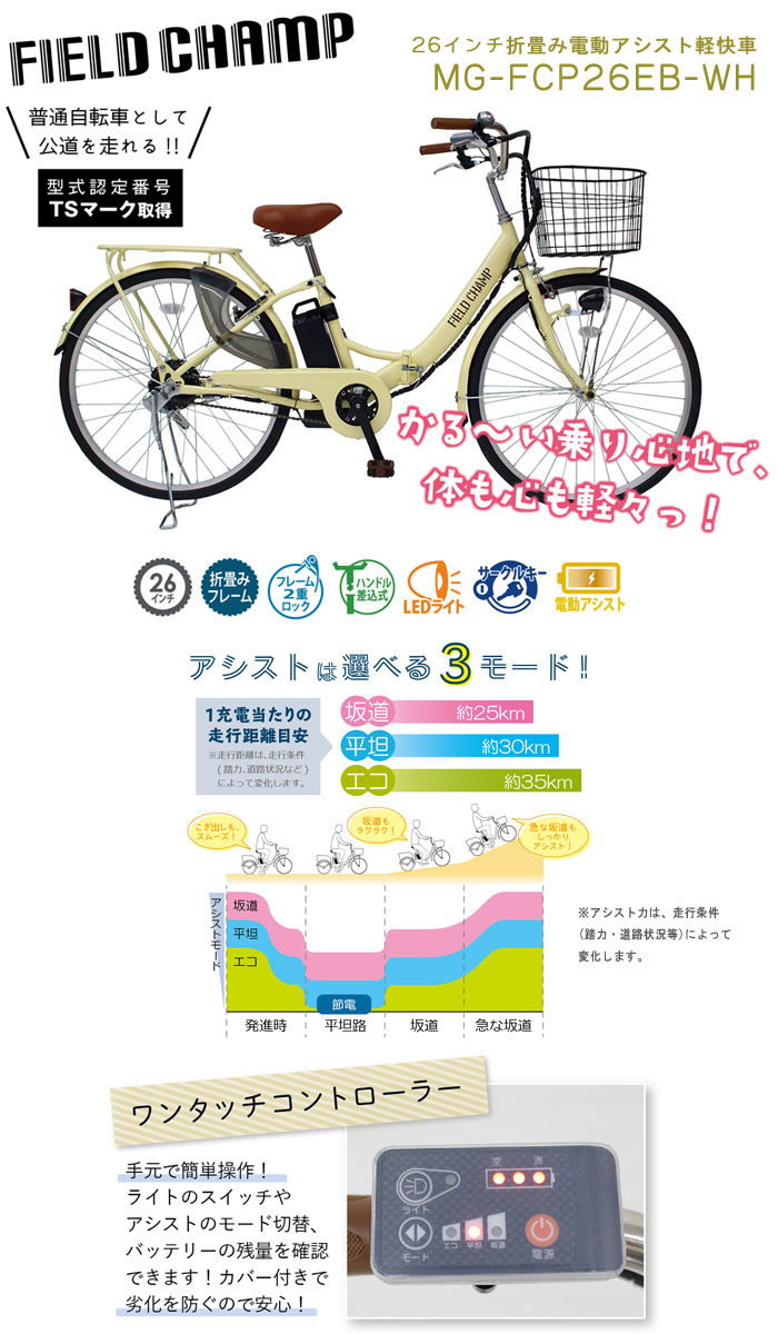 ミムゴ自転車 電動アシスト自転車 折りたたみ式 26インチ オフホワイト MG-FCP26EB-WH 軽快車