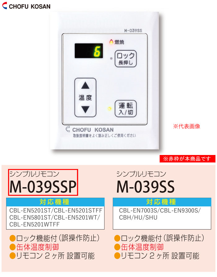長府工産(株) 給湯器用シンプルリモコン M-039SSP