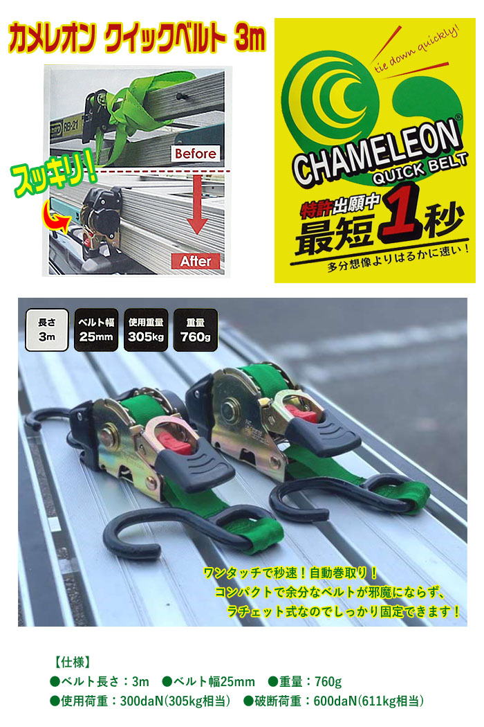 カメレオン Chameleon クイックベルト ブラック 142098 3.0M