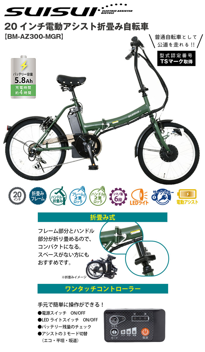ミムゴ自転車 電動アシスト自転車 折りたたみ式 20インチ 6段変速 マットグリーン BM-AZ300-MGR バッテリー容量 5.8Ah