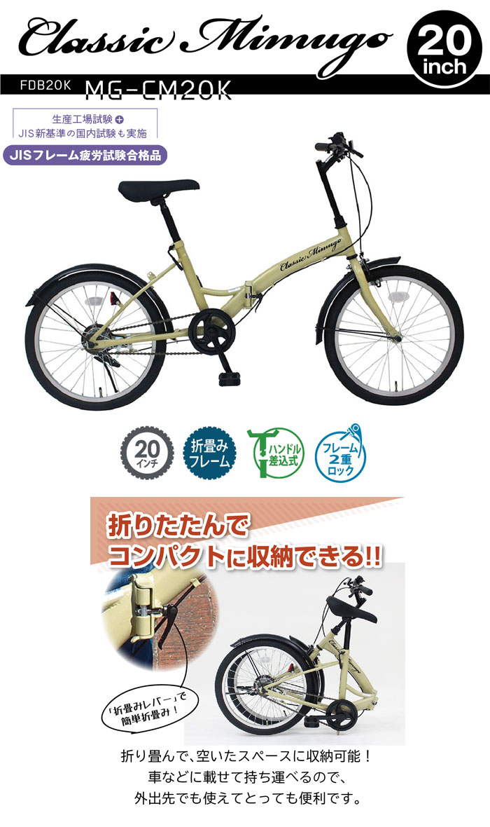 ミムゴ自転車 折りたたみ自転車 20インチ サンドベージュ MG-CM20K FDB20L