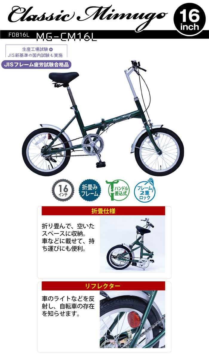 ミムゴ自転車 折りたたみ自転車 16インチ グリーン MG-CM16L FDB16L