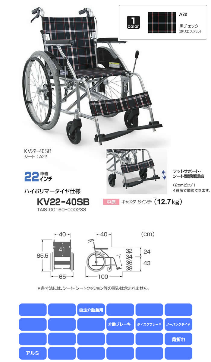 カワムラサイクル アルミ製 自走介助兼用 標準車いす KV22-40SB