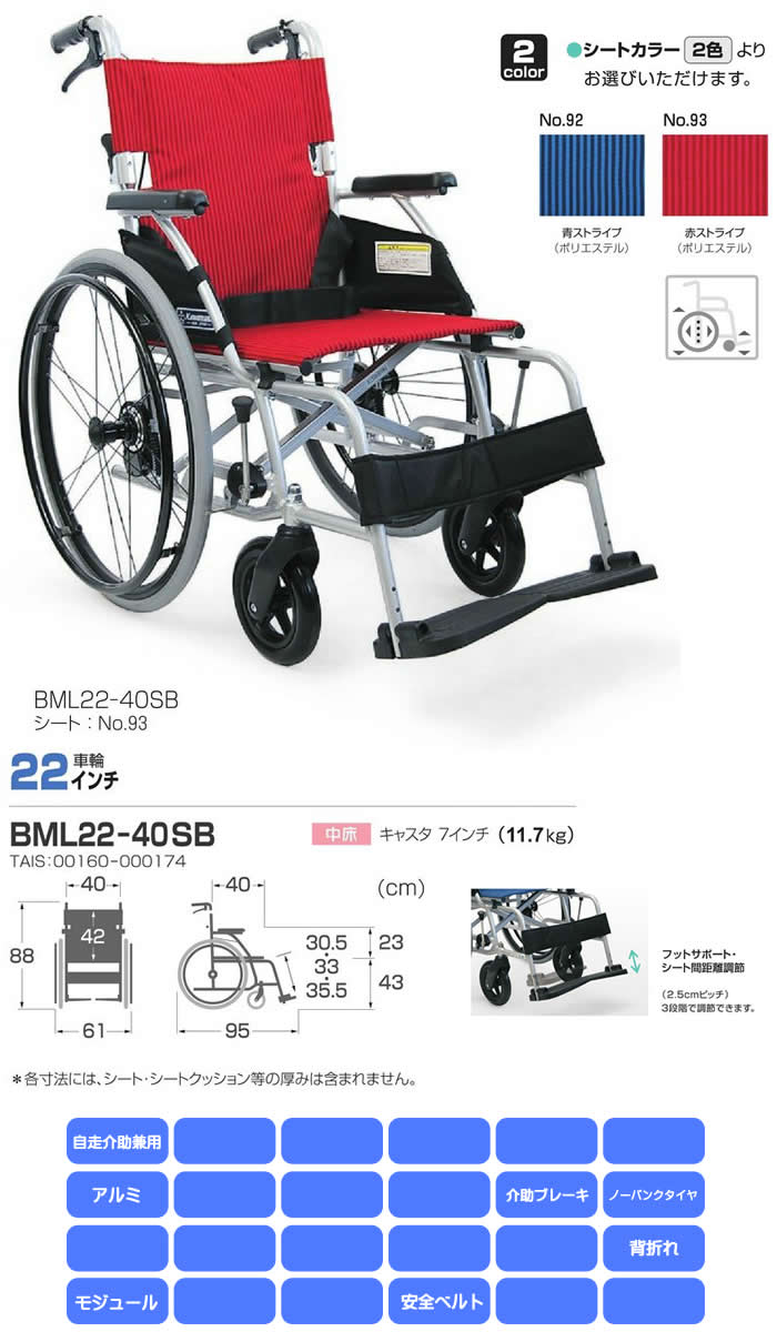 カワムラサイクル) 車椅子 自走式 BML22-40SB 中床タイプ 全座高43cm