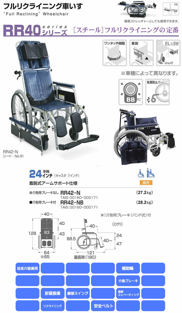 カワムラサイクル フルリクライニング車いす RR40シリーズ RR42-NB