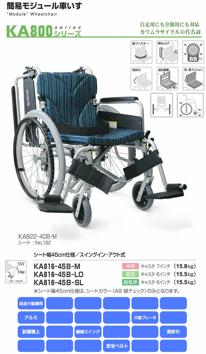 カワムラ 簡易モジュール車いす KA822B-N3 車椅子 - その他