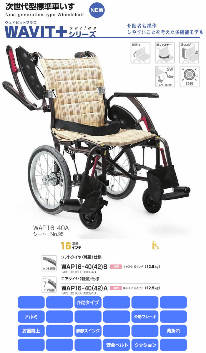 カワムラサイクル) 標準型 車椅子 自走式 WAVIT ウェイビット WA22-40A 