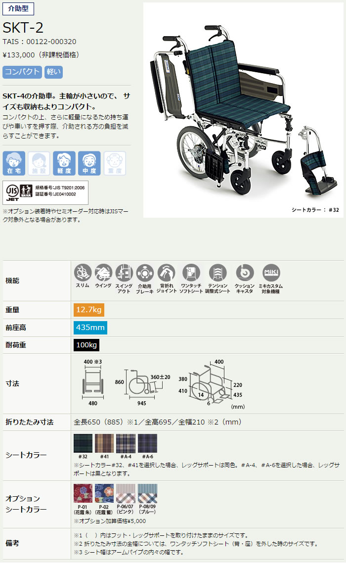 ミキ Skit(スキット)シリーズ SKT-2 スレンダー介助式車椅子