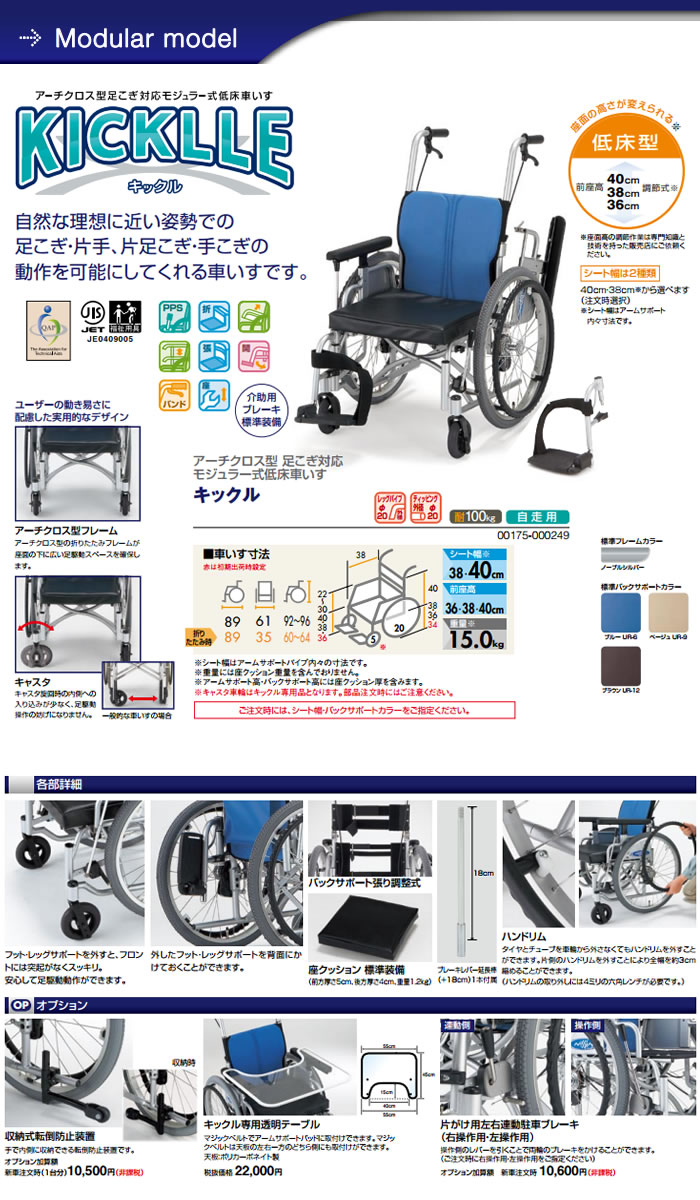 日進医療器 自走型車いす モジュラー式車いす KICKLLE(キックル)