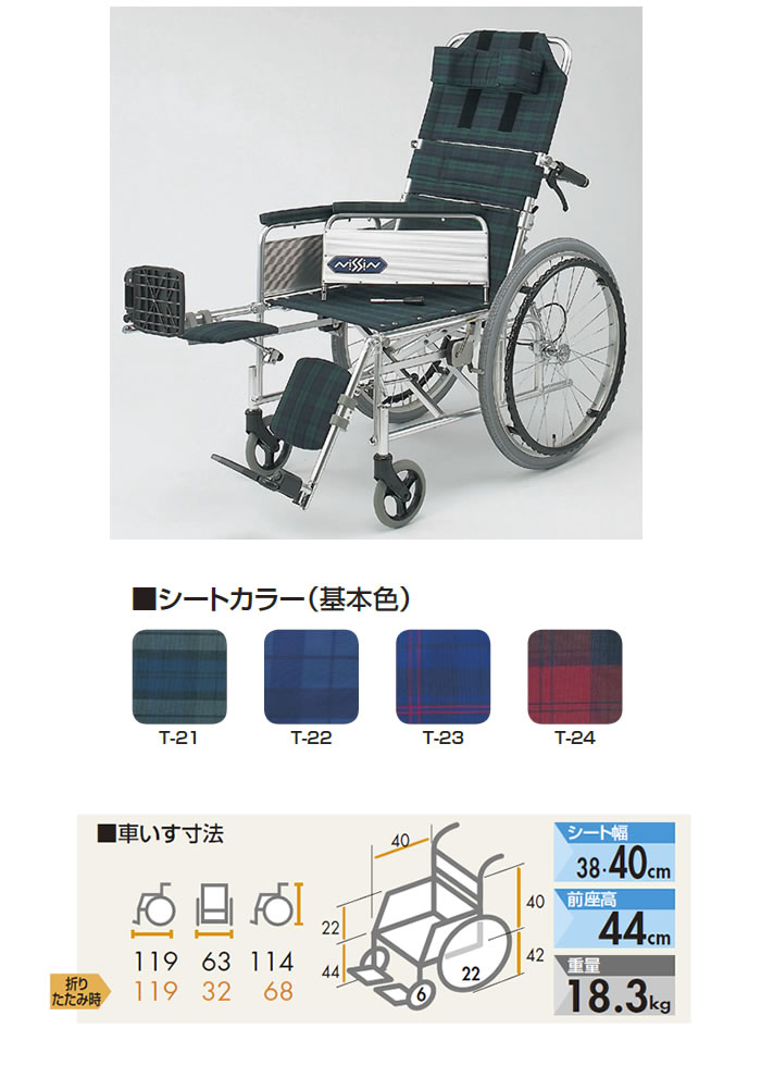 日進医療器 自走型車いす リクライニング式車いす NA-117B