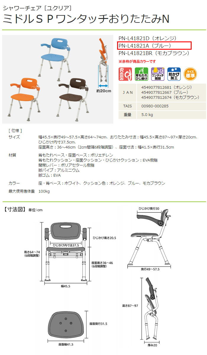 パナソニックエイジフリー シャワーチェア ユクリア ミドルSPワンタッチおりたたみN ブルー PN-L41821A 座面幅41.5