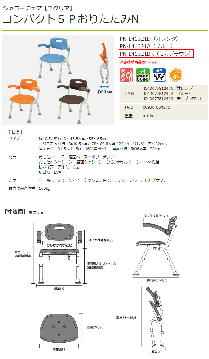 パナソニックエイジフリー シャワーチェア ユクリア コンパクトSPおりたたみN モカブラウン PN-L41321BR 座面幅36