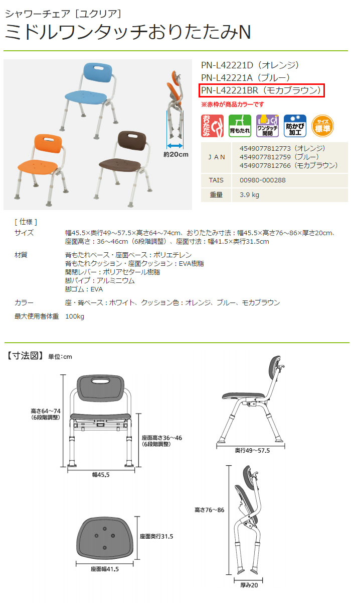 パナソニックエイジフリー シャワーチェア ユクリア ミドルワンタッチおりたたみN モカブラウン PN-L42221BR 座面幅41.5