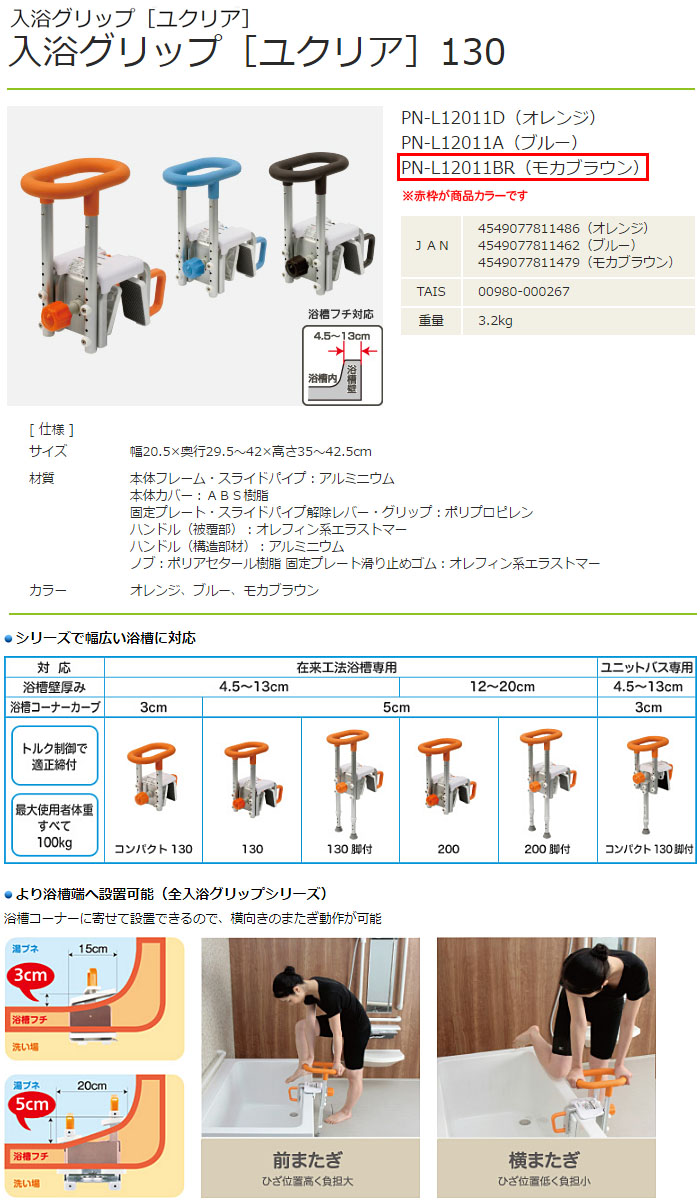 パナソニックエイジフリー 入浴グリップ［ユクリア］130 モカブラウン