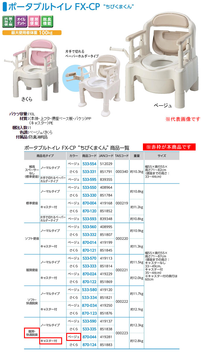 アロン化成 安寿 ポータブルトイレ FX-CP ちびくまくん 暖房・快適脱臭 キャスター付(ベージュ) 870-044