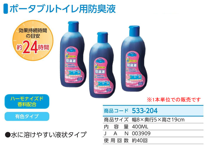 アロン化成 安寿 ポータブルトイレ用防臭液 533-204 有色・液状タイプ