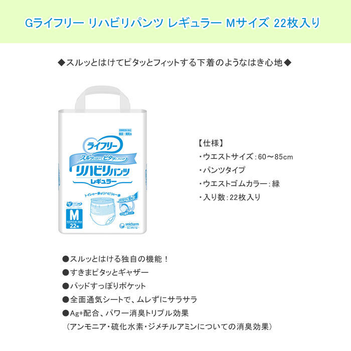 ユニ・チャーム Gライフリー リハビリパンツ レギュラー Mサイズ 22枚入り ウエストサイズ60～85cm