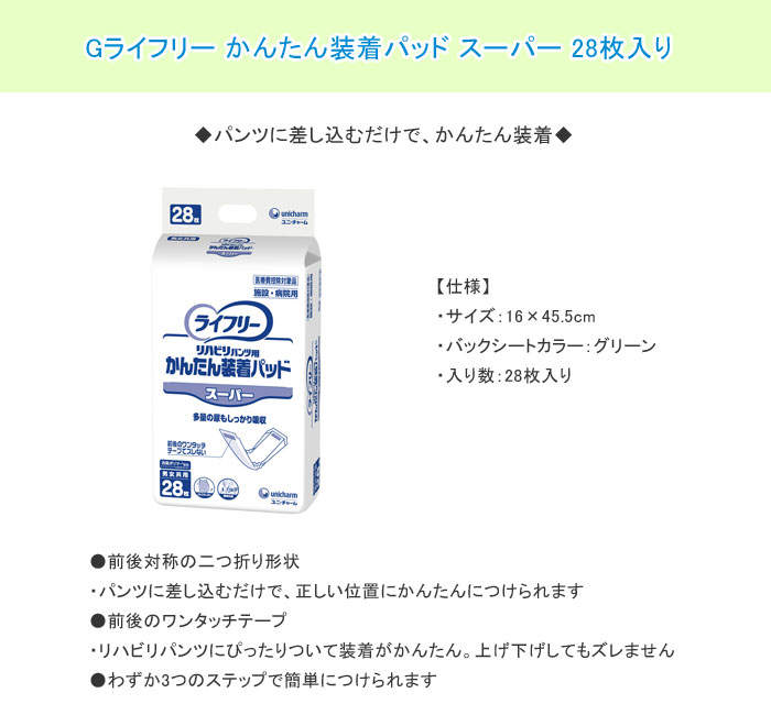 ユニ・チャーム Gライフリー かんたん装着パッド スーパー 1ケース(28枚入り×4) 昼用・リハビリパンツ用