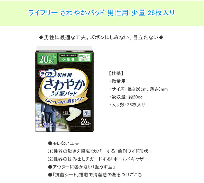ユニ・チャーム ライフリー さわやかパッド 男性用 少量 1ケース(26枚