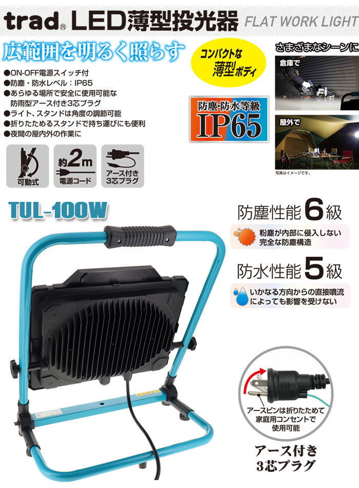 trad LED  100V 10000lm TUL-100W ɿɿIP65 ɱդץ饰