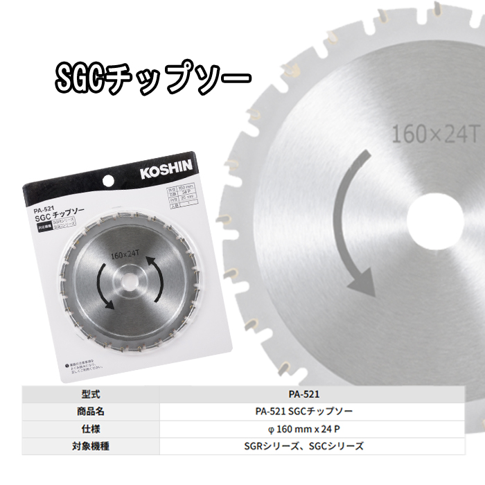 (KOSHIN) SGCåץ 160mm24P PA-521 SGR꡼ SGC꡼