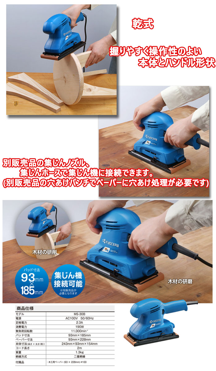 京セラインダストリアルツールズ サンダー MS-30B 木工用ペーパー付属
