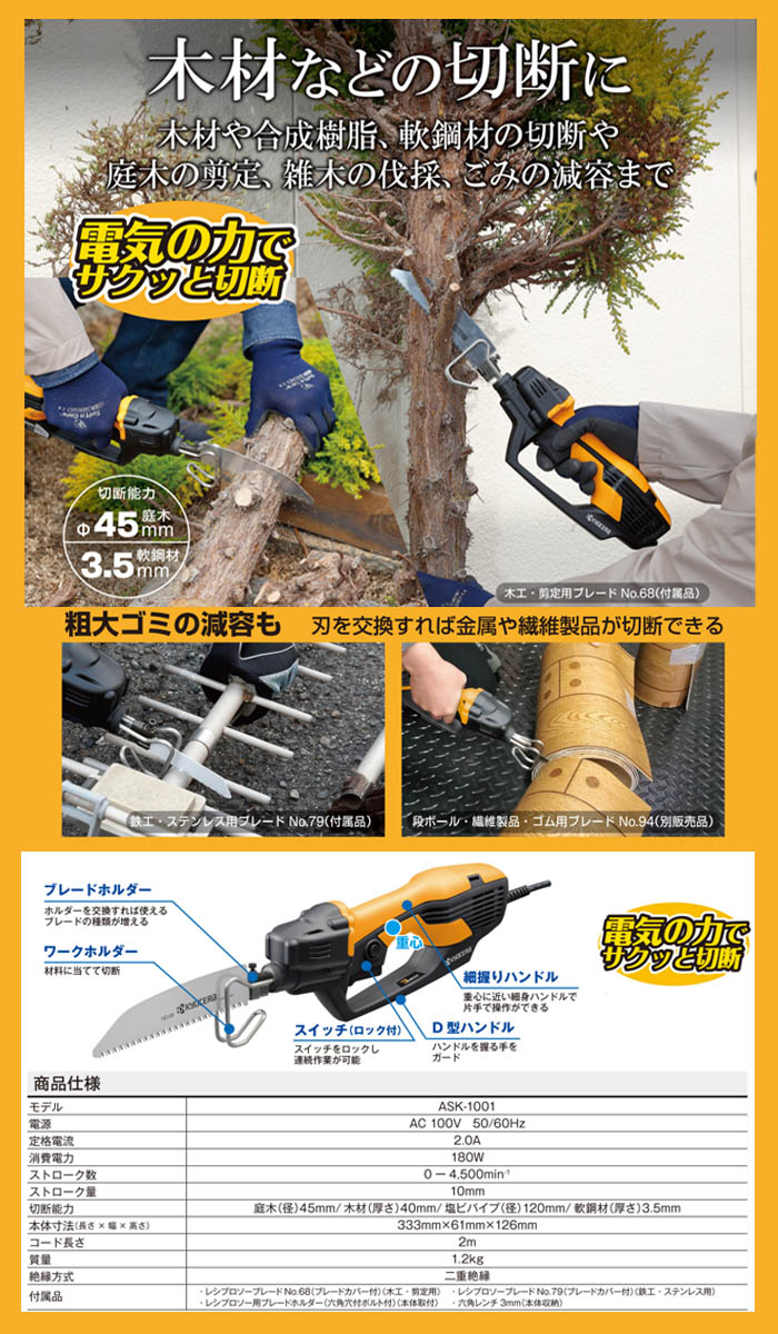 京セラインダストリアルツールズ 電動のこぎり ASK-1001