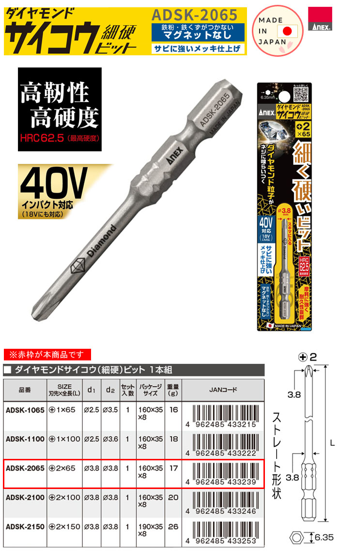 Anex（アネックス） ダイヤモンドサイコウビット +2×65 ADSK-2065 マグネット無し 細硬ビット