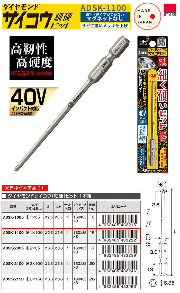 Anex（アネックス） ダイヤモンドサイコウビット +1×100 ADSK-1100 マグネット無し 細硬ビット