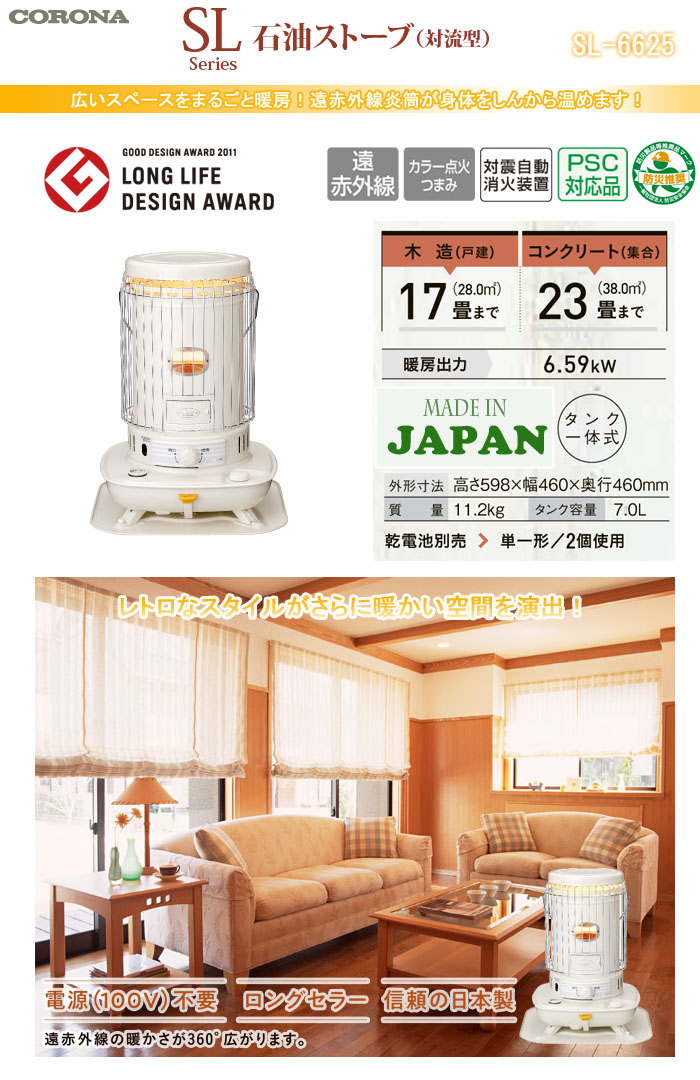 CORONA（コロナ） 対流式 遠赤外線石油ストーブ SL-6625 災害対策に