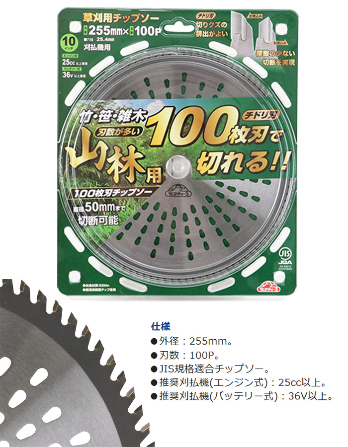 藤原産業 山林用100枚刃チップソー 255mm x100PJIS JIS規格適合