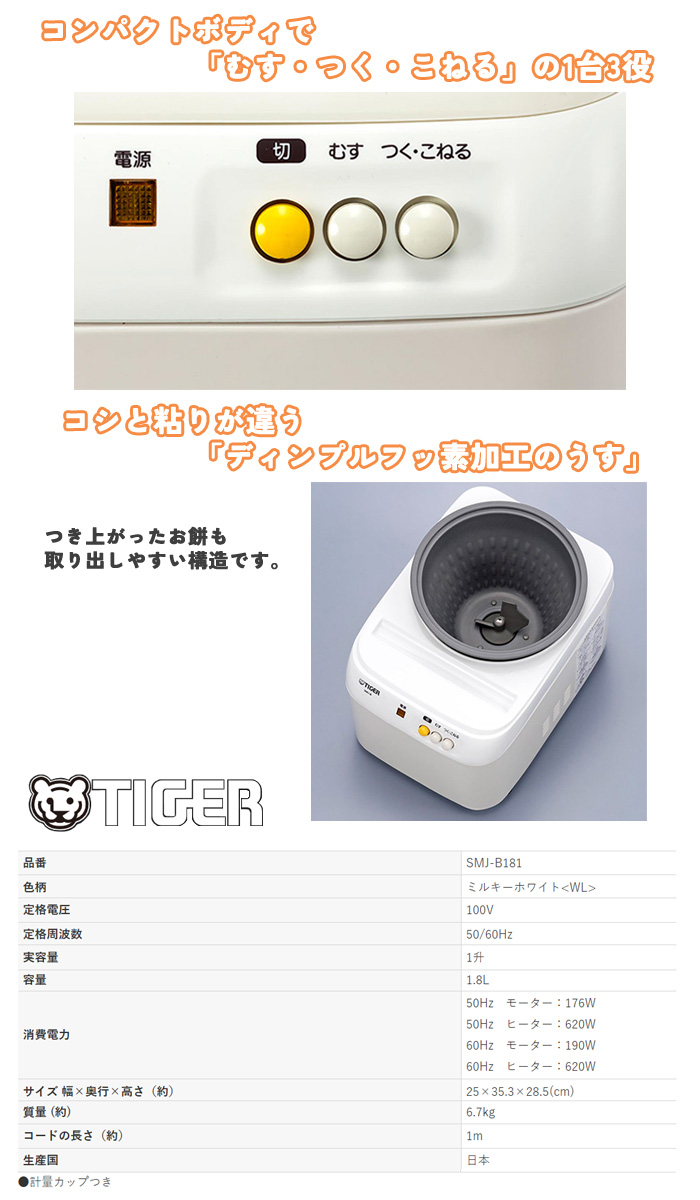 タイガー魔法瓶 餅つき機 力じまん 1升用 SMJ-A181