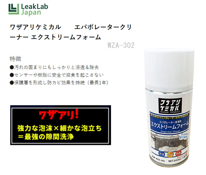 リークラボジャパン エバポレーター洗浄剤 エクストリームフォーム 300ml WZA-302 ワザアリケミカル