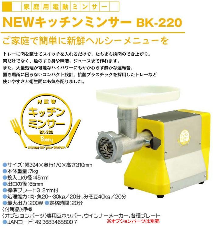 ボニーキッチンミンサー BK220 - 調理器具