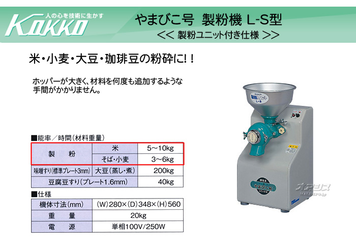 国光社 製粉機＆電動粉ふるい機セット やまびこ号 (L-S SN-A)