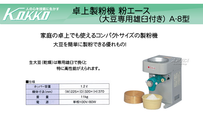 KOKKO【国光社】 卓上製粉・粉砕機 粉エース 大豆専用雄臼付き A-8型 大豆