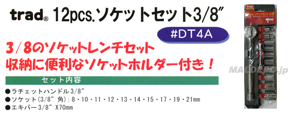 ݥ졼 DT4A TRAD 12PCS åȥå 3/8