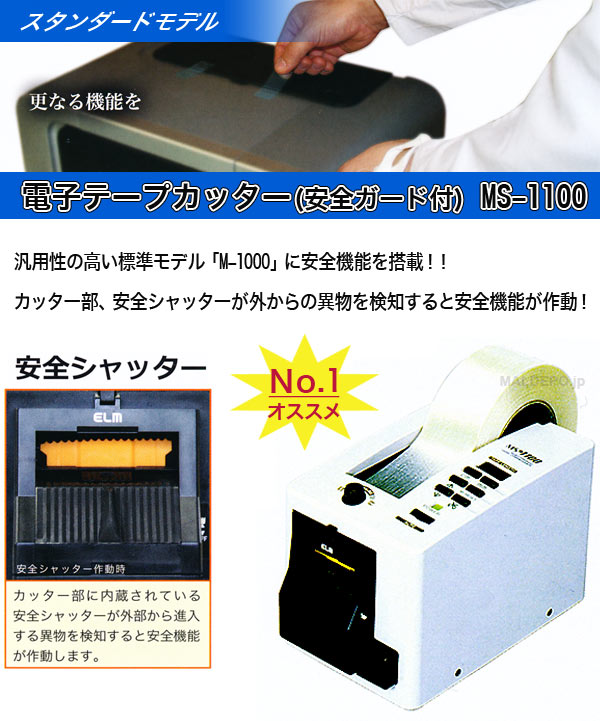 ELM 電子テープカッター(安全ガード付) MS-1100