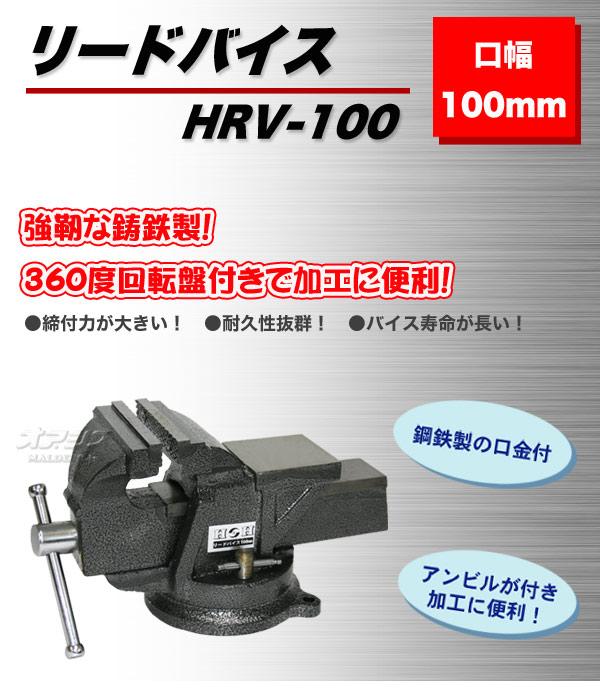 リードバイス 100mm HRV-100