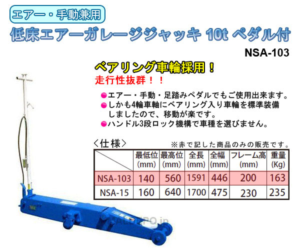 エアー・手動兼用 低床エアーガレージジャッキ 10t ペダル付 NSA-103 【受注生産品】