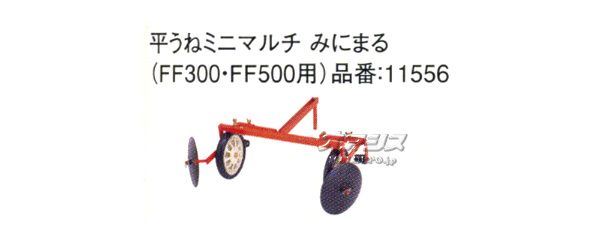 ۥ(HONDA) HONDA FF300/FF500 ʿͥߥ˥ޥ ߤˤޤ #11556