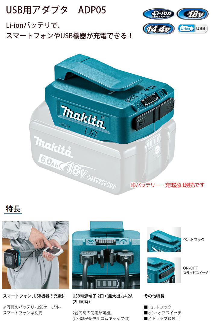 ޥ(makita) USBѥץ ADP05 ХåƥꡦŴ 饤ɼLi-ionХåƥ18V/14.4V