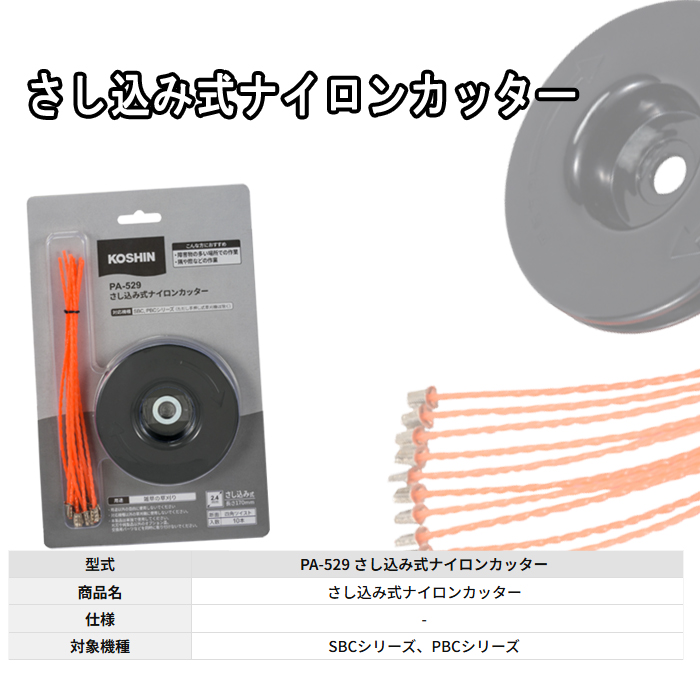 工進(KOSHIN) さし込み式ナイロンカッター PA-529