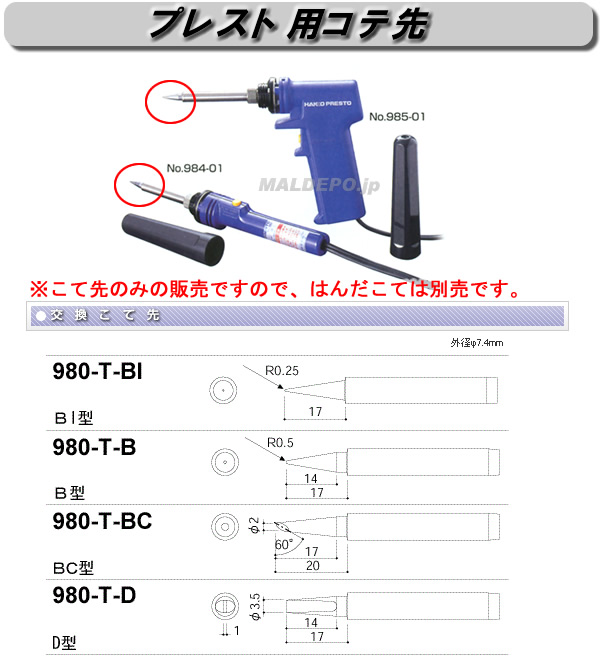 白光 プレスト用コテ先 #980-T-BC